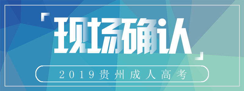 2019年貴州成人高考現場確認所需材料