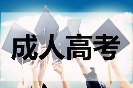 2019年貴州成人高考最新政策解讀