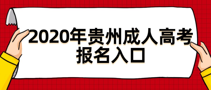 2020年貴州成人高考報名入口