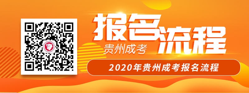 2020年貴州成考報名流程