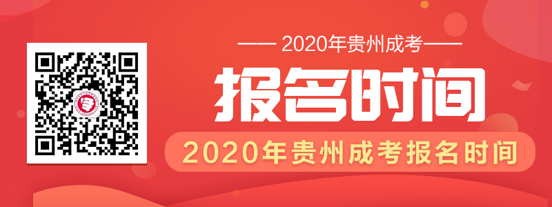 2020年貴州成人高考報(bào)名時(shí)間