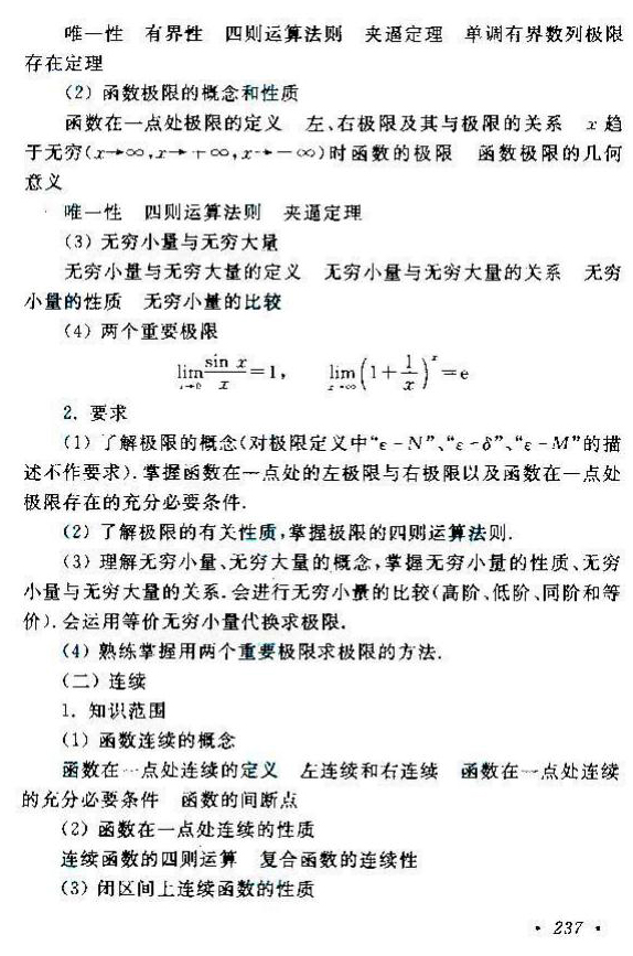 貴州成人高考專升本高等數學考試大綱