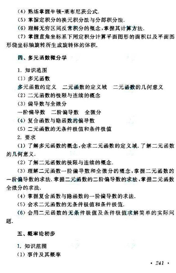 貴州成人高考專升本高等數學考試大綱