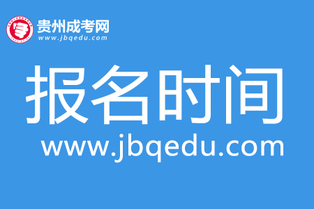 2020年遵義職業(yè)技術(shù)學(xué)院成考報名時間