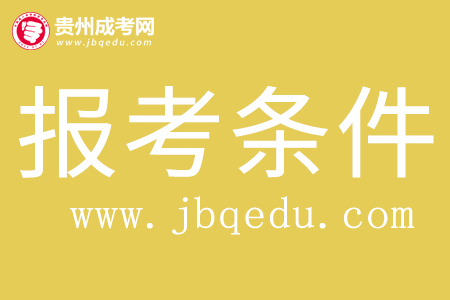 2020年遵義職業技術學院成人高考報名條件：