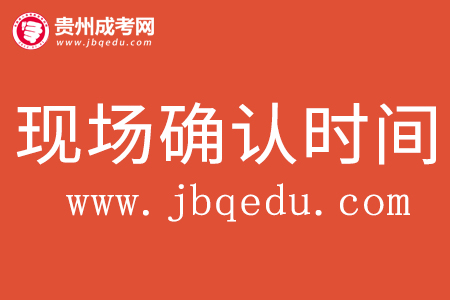 2020年遵義職業技術學院現場確認時間