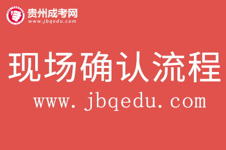 2020年遵義職業技術學院成考現場確認流程