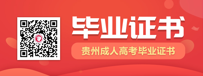 報考2021年貴州成人高考可以拿到怎樣的畢業證書？