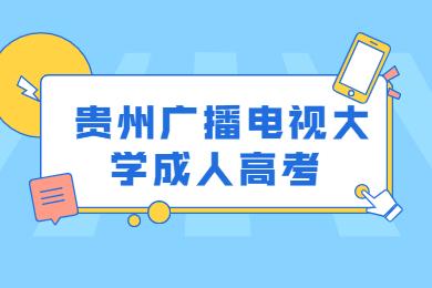 貴州廣播電視大學(xué)成人高考