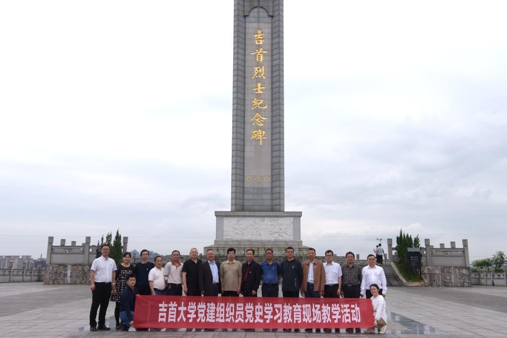 吉首大學召開黨建組織員培訓工作會議