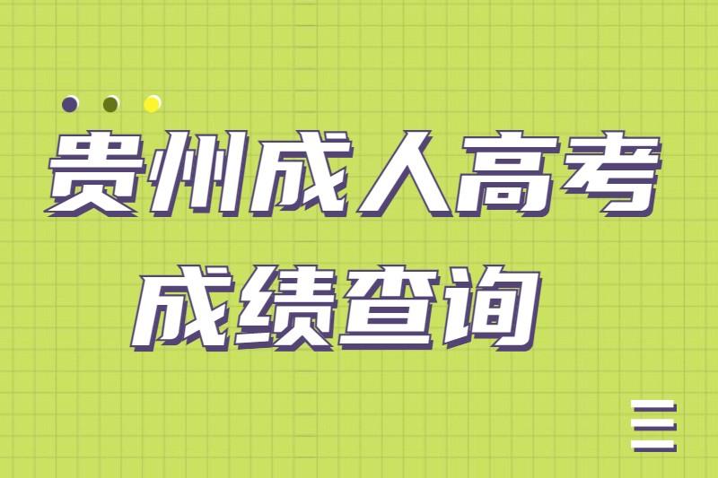 貴州遵義成人高考成績查詢