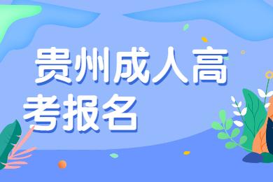 貴州省遵義成考報名