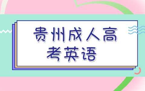 貴州成人高考英語