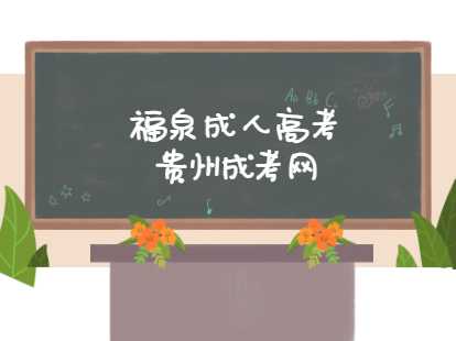 福泉成人高考報名時間