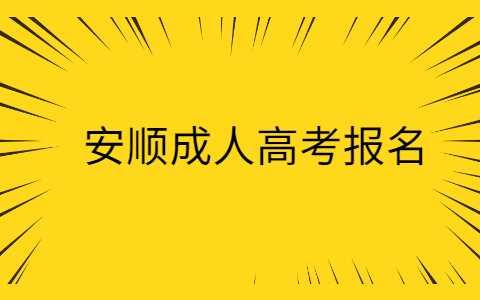 安順成人高考報名時間