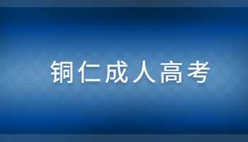 銅仁成人高考報名時間