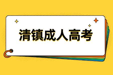 清鎮成人高考報名時間