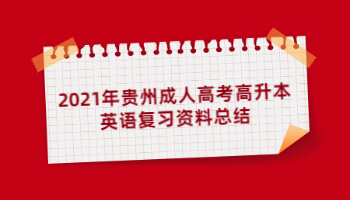 2021年貴州成人高考高升本英語復習資料總結(2)