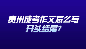 貴州成考作文怎么寫開頭結(jié)尾?