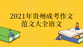 2021年貴州成考作文范文大全語文