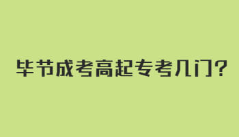 畢節成考高起?？紟组T?