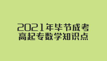 2021年畢節成考高起專數學知識點