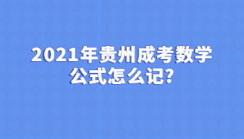 2021年貴州成考數學公式怎么記?