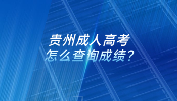 貴州成人高考怎么查詢成績?