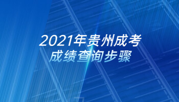 2021年貴州成考成績查詢步驟