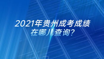 2021年貴州成考成績(jī)?cè)谀膬翰樵?