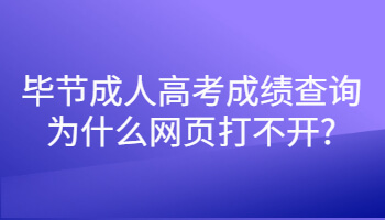 畢節成人高考成績查詢為什么網頁打不開?