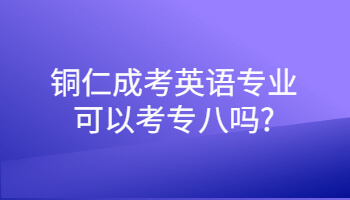 銅仁成考英語專業可以考專八嗎?