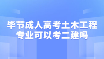 畢節(jié)成人高考土木工程專業(yè)可以考二建嗎