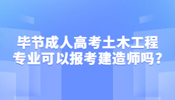 畢節成人高考土木工程專業可以報考建造師嗎?