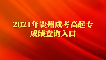 2021年貴州成考高起專成績查詢入口