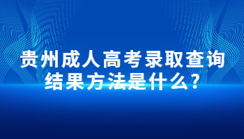 貴州成人高考錄取查詢結果方法是什么?