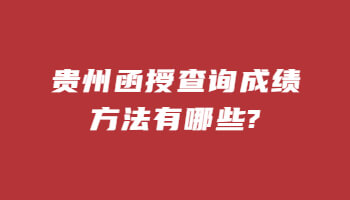 貴州函授查詢成績方法有哪些?