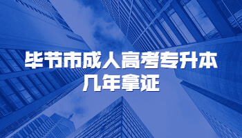 畢節市成人高考專升本幾年拿證