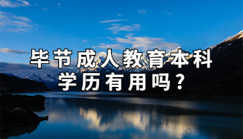 畢節(jié)成人教育本科學(xué)歷有用嗎?