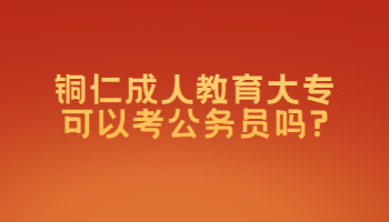 銅仁成人教育大專可以考公務員嗎?