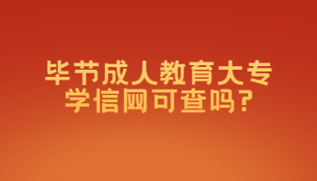 畢節(jié)成人教育大專學(xué)信網(wǎng)可查嗎?