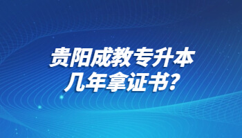 貴陽成教專升本幾年拿證書?