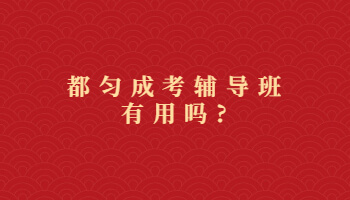 都勻成考輔導(dǎo)班有用嗎?