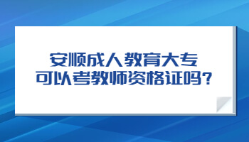 安順成人教育大專可以考教師資格證嗎?