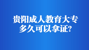 貴陽(yáng)成人教育大專多久可以拿證?