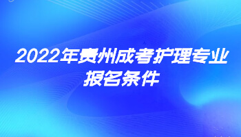 2022年貴州成考護理專業報名條件