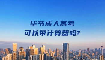 畢節成人高考可以帶計算器嗎?