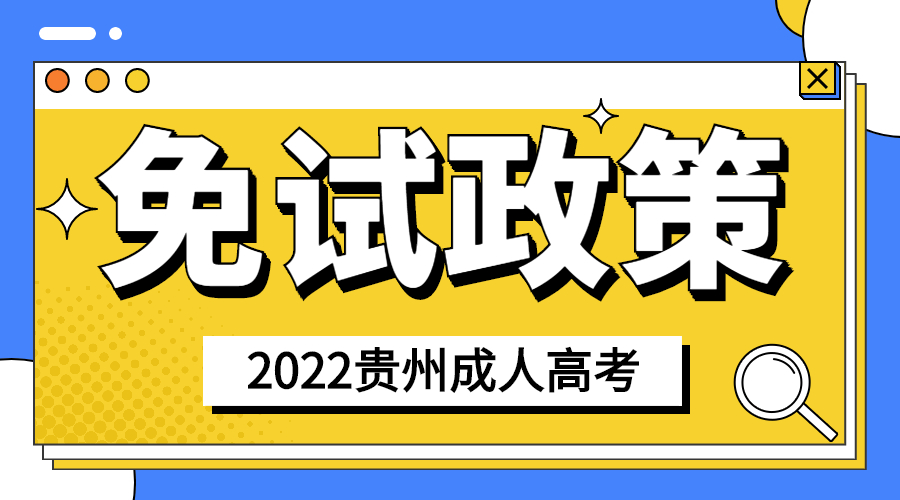 2022年貴州成人高考免試入學政策