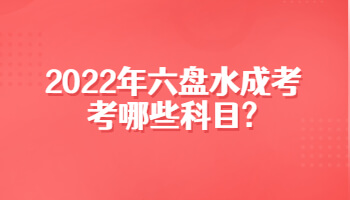 2022年六盤水成考考哪些科目?