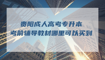 貴陽成人高考專升本考前輔導教材哪里可以買到?